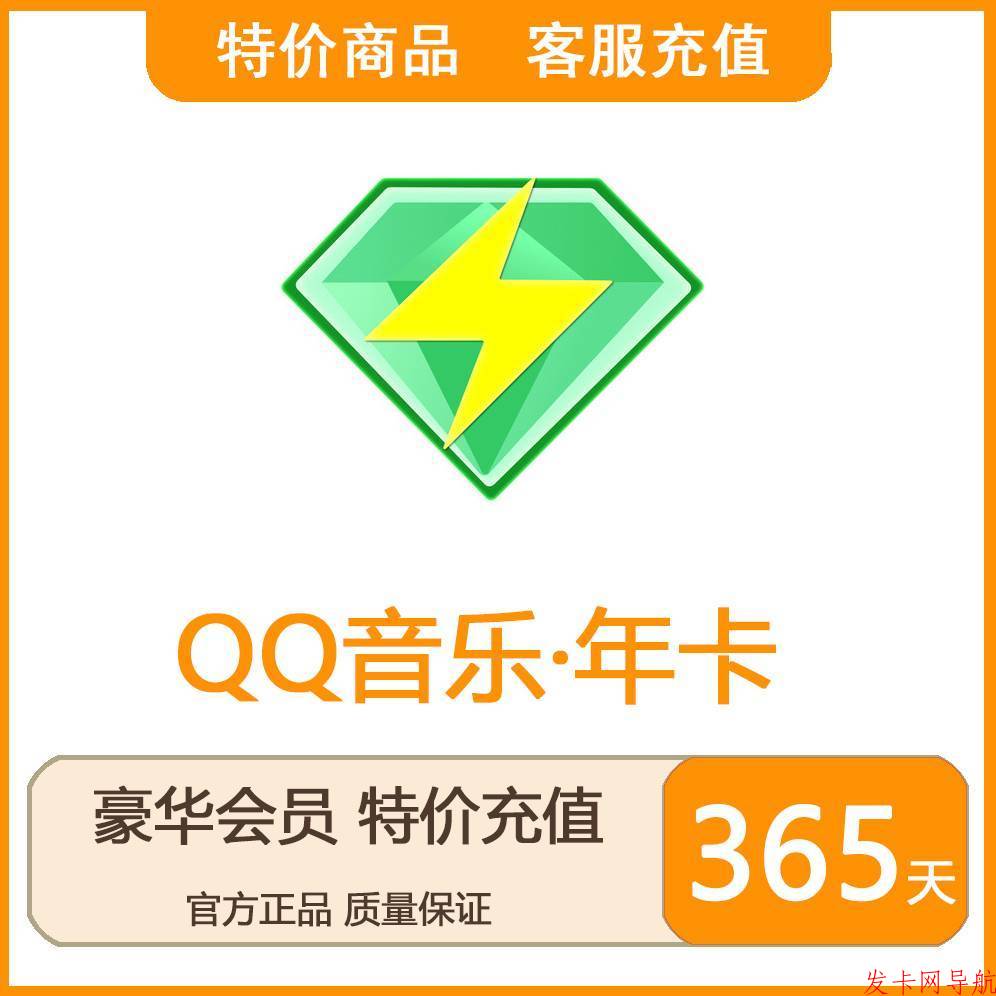 【人工】QQ音乐豪华绿钻一年 部分号号码不支持