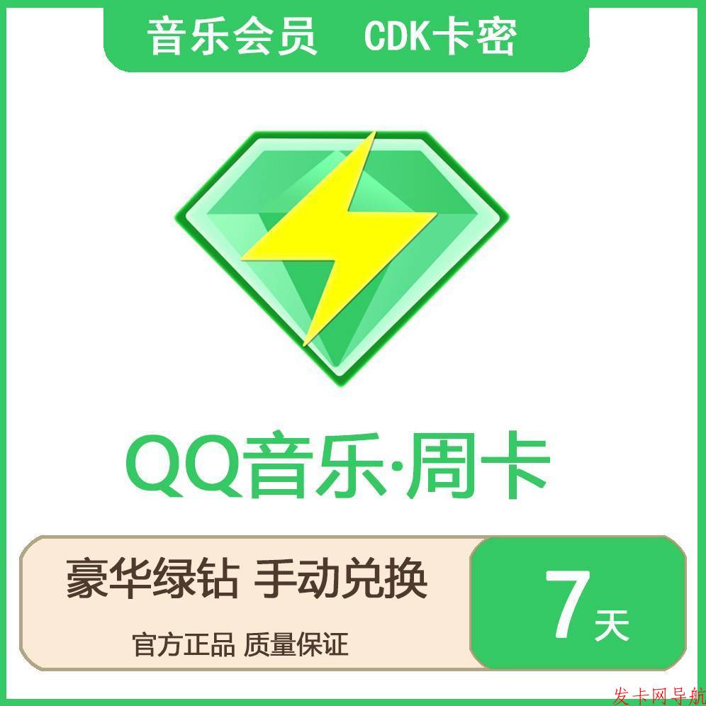 【QQ音乐豪华绿钻周卡】兑换码 可叠加 送音乐包 兑换链接在商品说明