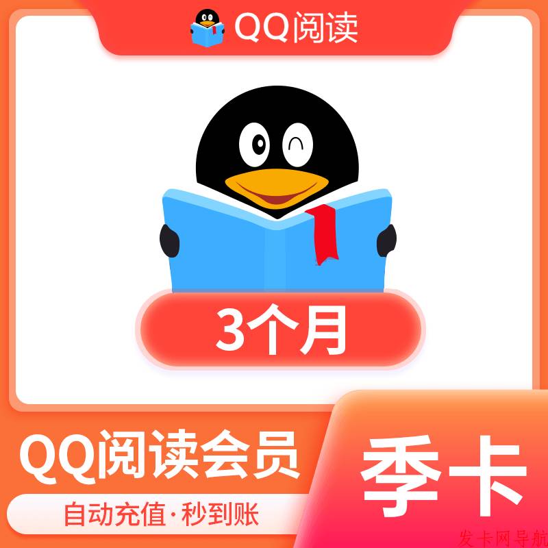 【自动充值】QQ阅读会员 季卡 可叠加 官方直冲 单次数量1