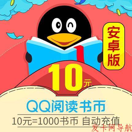 【自动充值】安卓QQ阅读书币 10元 可叠加 官方直冲 单次数量1