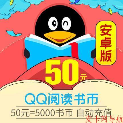 【自动充值】安卓QQ阅读书币 50元 可叠加 官方直冲 单次数量1