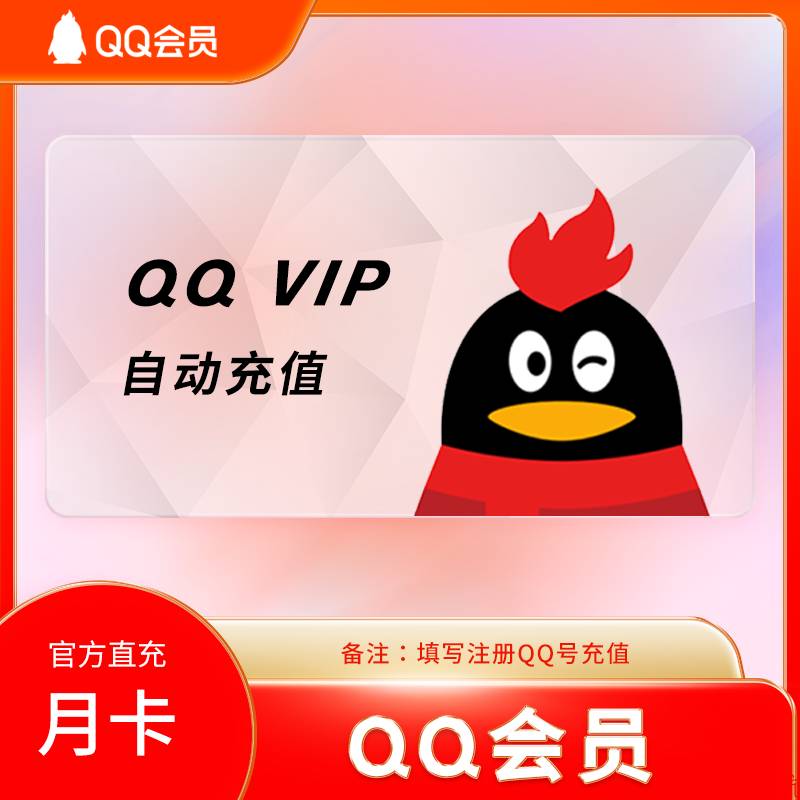 【自动充值】QQ普通会员 月卡 可叠加 官方直冲 单次数量1