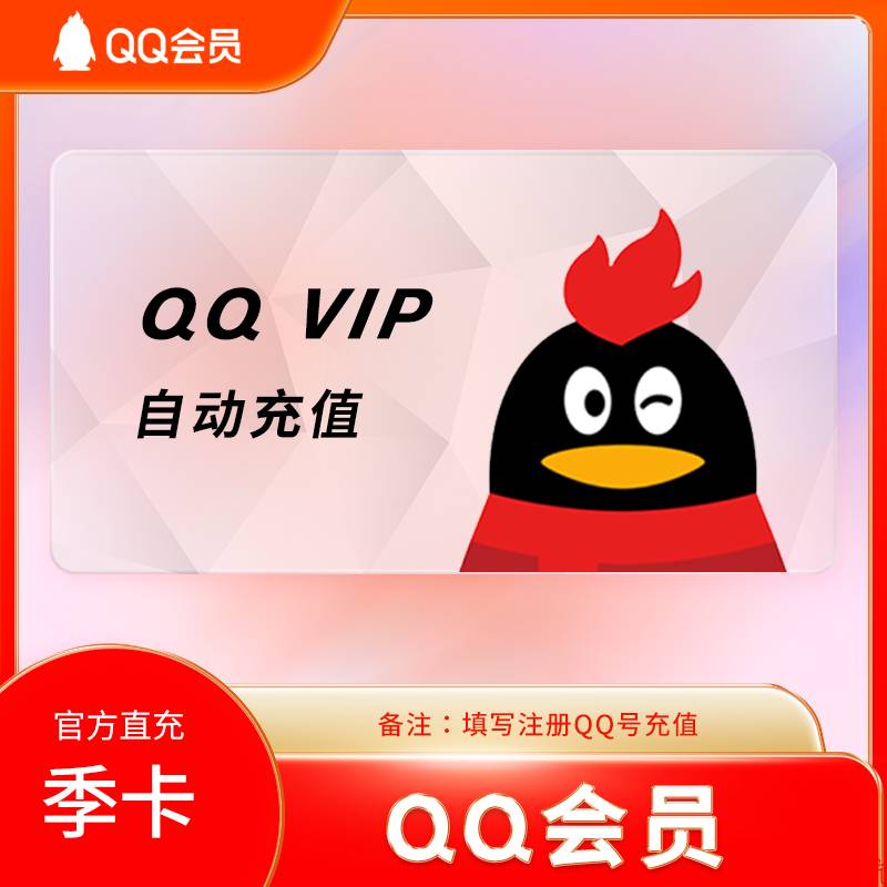 【自动充值】QQ普通会员 季卡 可叠加 官方直冲 单次数量1