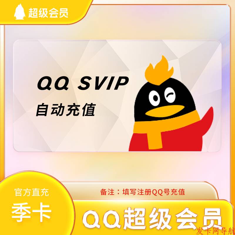【自动充值】QQ超级会员 季卡 可叠加 官方直冲 单次数量1