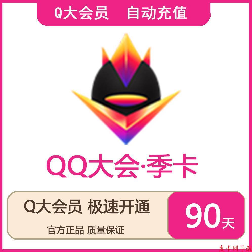 【自动充值】QQ大会员 季卡 可叠加 官方直冲 单次数量1