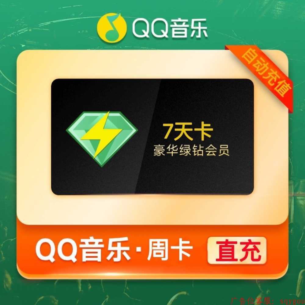 【自动充值】QQ豪华绿钻7天丨仅允许拼多多电商接入，其他渠道请勿接入丨终端限价4.25