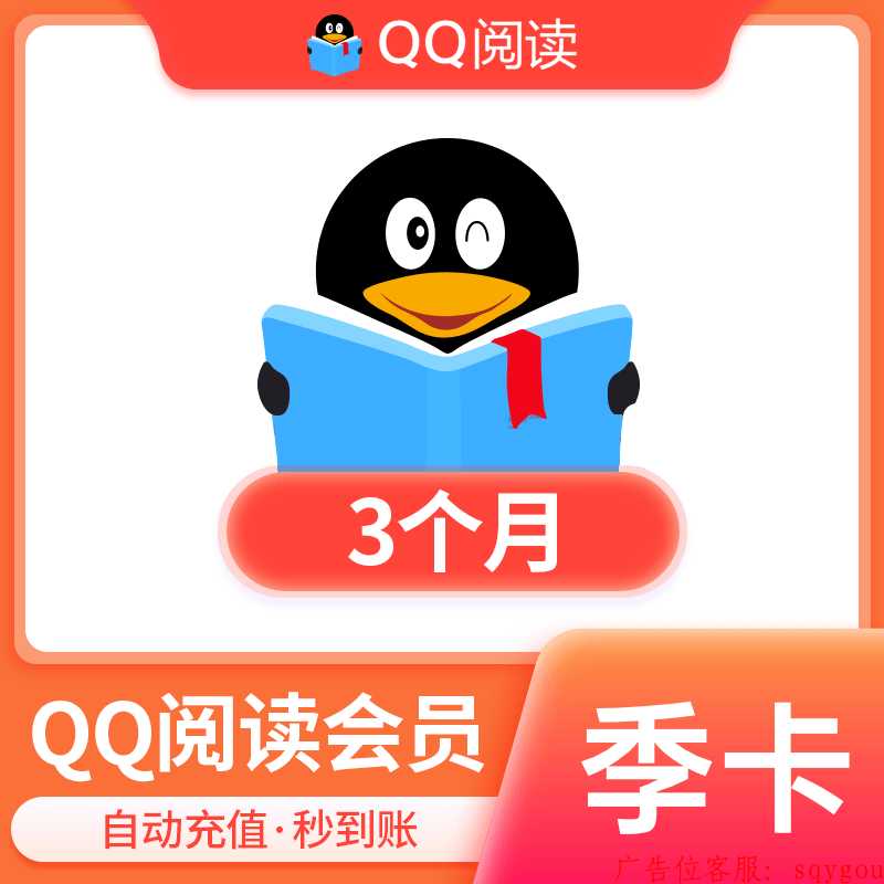 【自动充值】QQ阅读会员3个月