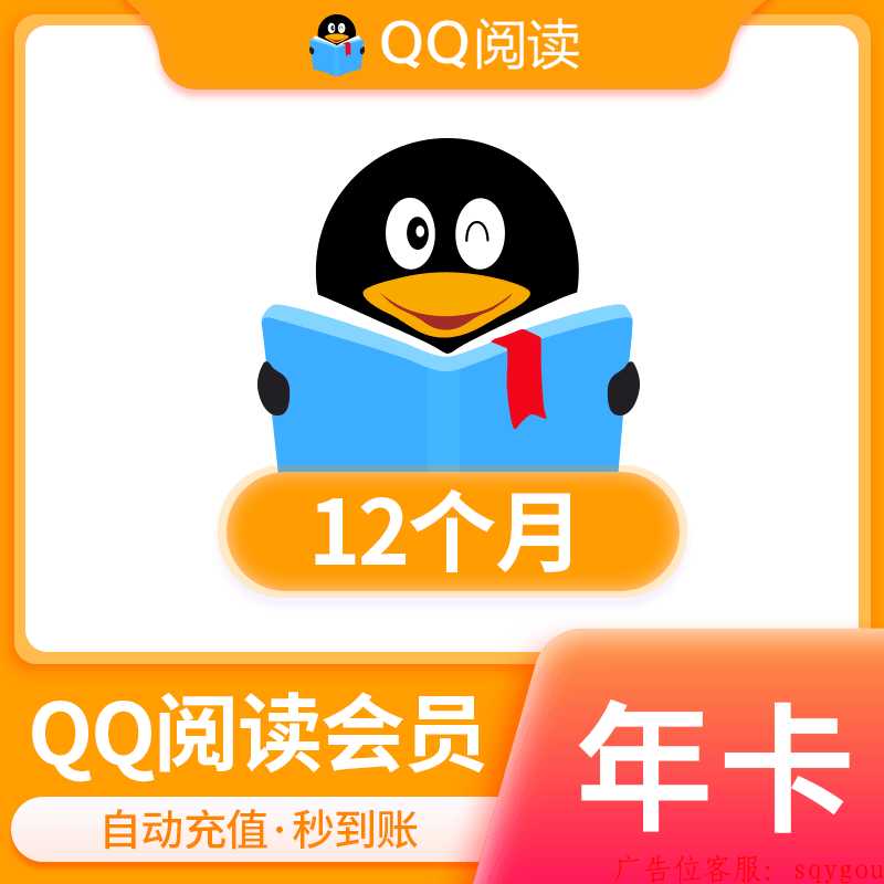 【自动充值】QQ阅读会员12个月