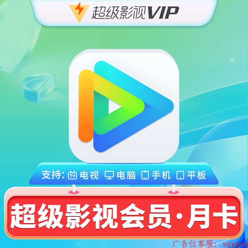 【自动充值】腾讯视频云视听超级影视VIP1个月丨仅支持QQ