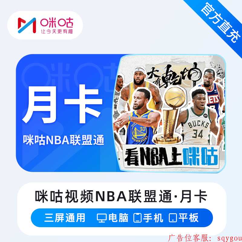 【自动充值】咪咕视频NBA联盟通1个月