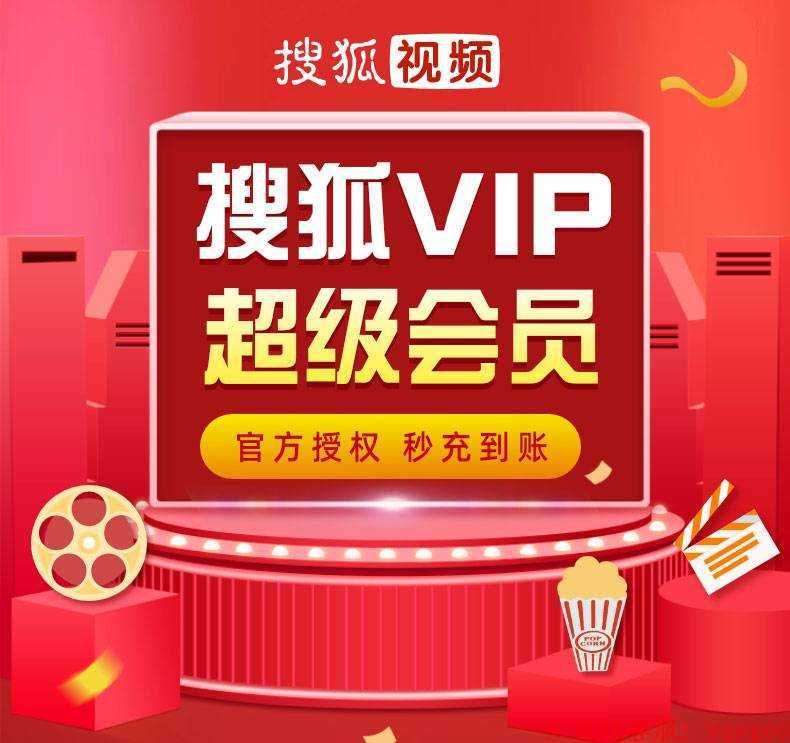 【自动充值】搜狐视频VIP超级会员3个月