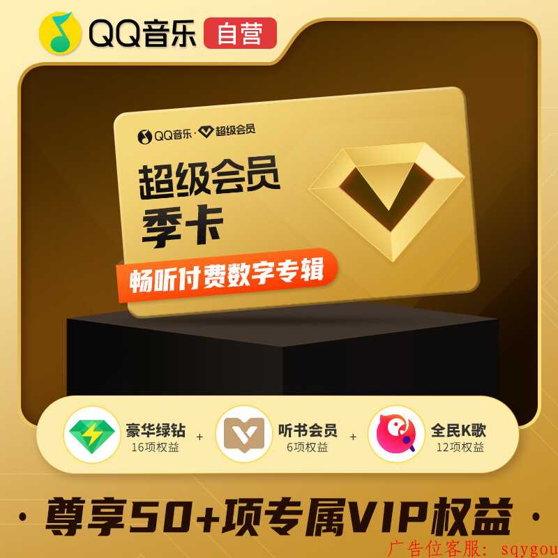 【自动充值】QQ音乐超级会员3个月 第1张