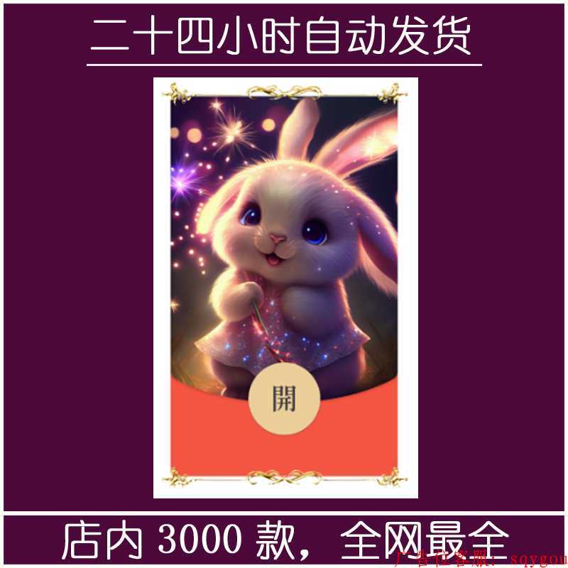 红包封面-长安-兔兔1（可爱系列）