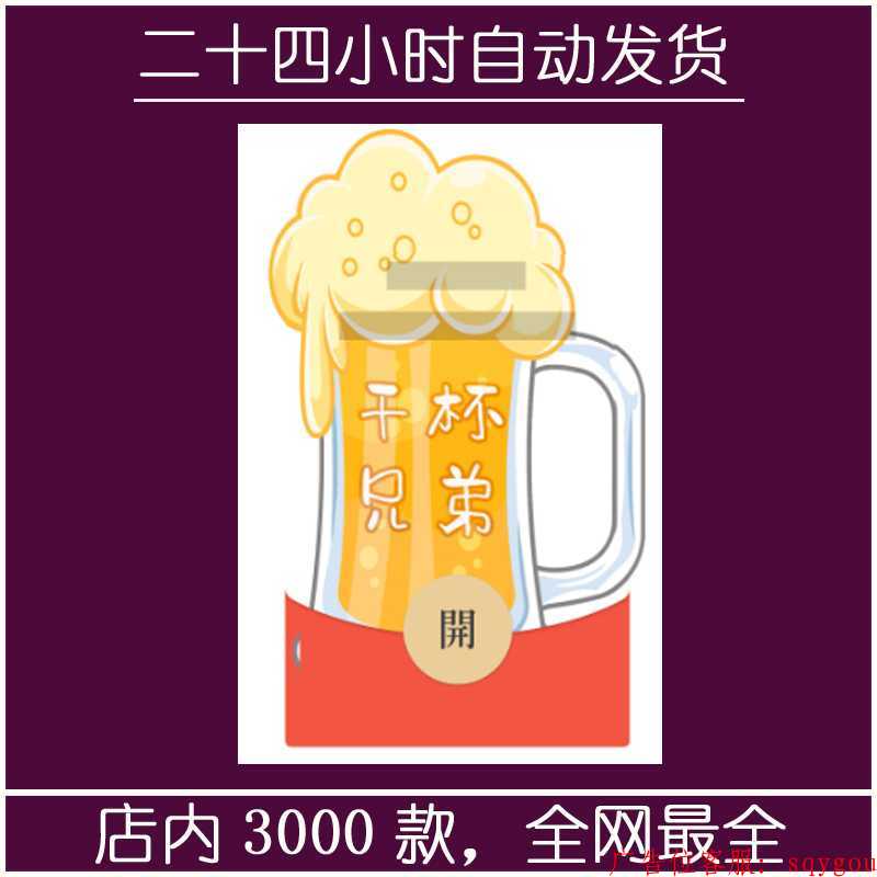 红包封面-YYNR-啤酒干杯兄弟（精品系列）